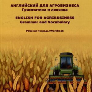 Рабочая тетрадь к учебному пособию «Английский для агробизнеса»