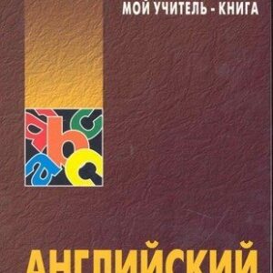 Английский без репетитора