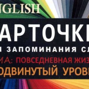 ПОВСЕДНЕВНАЯ ЖИЗНЬ. Англ. язык.Карточки для запоминания слов. Игра: бел.картонные карточки с цвет