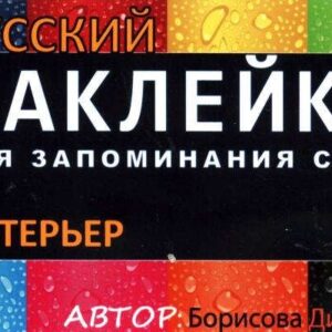 НАКЛЕЙКИ: ИНТЕРЬЕР. РКИ. цветная накл 51шт., Вкладыш-перевод 1шт.,Вспомогат. инструм. обуч.-ия