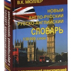 Новый англо-русский и русско-английский словарь 130 000 слов (с двусторонней транскрипцией)