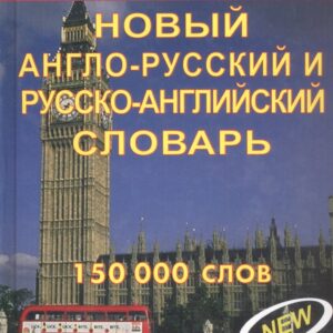 Новый англо-русский и русско-английский словарь. 150 000 слов