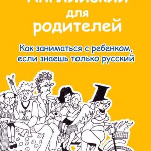 Английский для родителей. Как заниматься с ребенком, если знаешь только русский