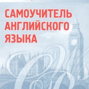 Самоучитель английского языка. Практическое пособие. 18-е