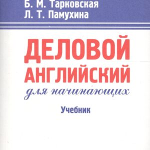 Деловой английский для начинающих: Учебник. 13-е изд.