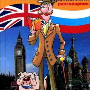 Русско-английский разговорник (мал) (Разговорники) Дзикунова (+11 изд.)