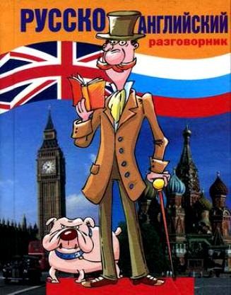 Русско-английский разговорник (мал) (Разговорники) Дзикунова (+11 изд.)