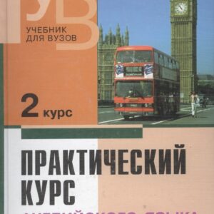 Практический курс английского языка, 2 курс. 6-е изд.