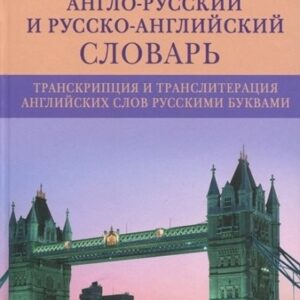 Популярный англо­русский и русско­английский словарь. Транскрипция и транслитерация английских слов