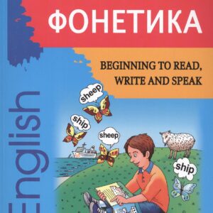 Begining to read, write and speak English. Начинаем читать, писать, и говорить по-английски