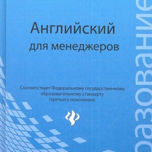 Английский для менеджеров / 13-е изд.