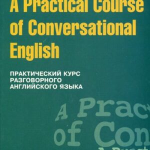 Практический курс разговорного английского языка: Учебное пособие