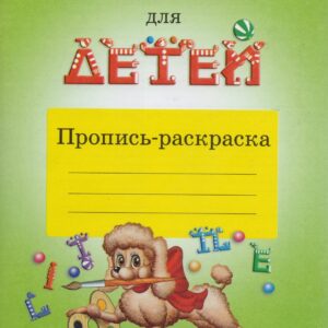 Английский для детей Пропись-раскраска. Валентина Ивановна Скультэ