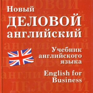 Новый деловой английский. New English for Business: Учебник