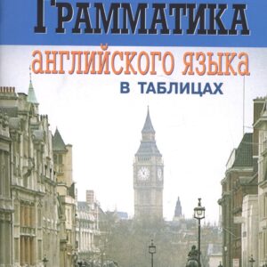 Грамматика английского языка в таблицах