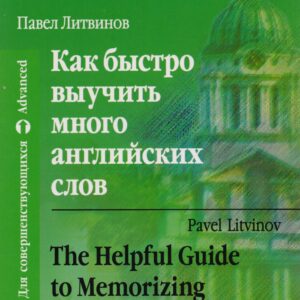 Как быстро выучить много английских слов. / Для совершенствующихся