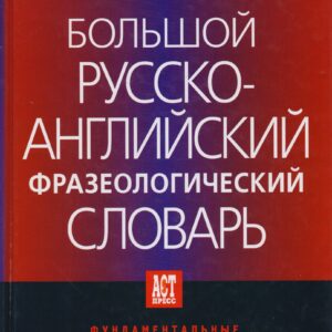 Большой русско-английский фразеологический словарь. 2-е изд.