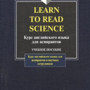 Курс английского языка для аспирантов