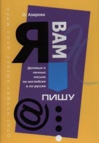 Я вам пишу... Деловые и личные письма по-английски и по-русски