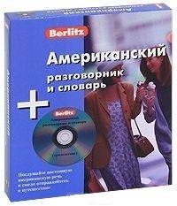 Американский разговорник и словарь: Комплект