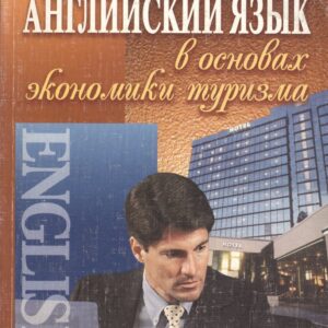 Английский язык в основах экономики туризма: Учебное пособие