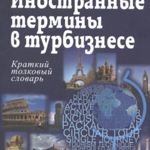 Иностранные термины в турбизнесе: Краткий толковый словарь