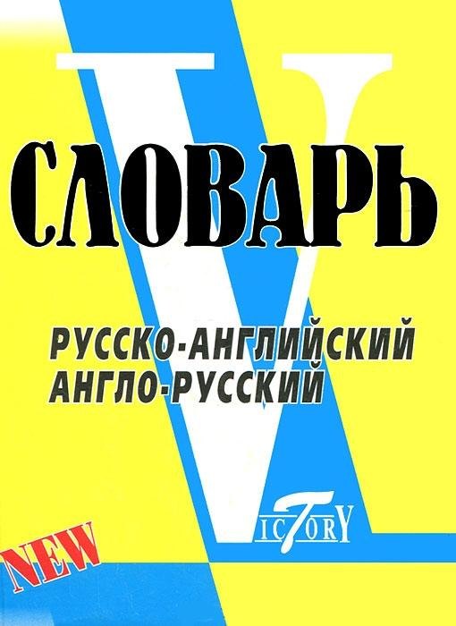 Словарь русско-английский англо-русский. По системе Светланы Флеминг / более 18000 слов