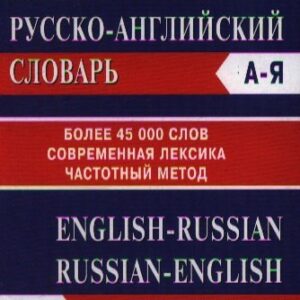 Англо-русский Русско-английский словарь. Более 45000 слов