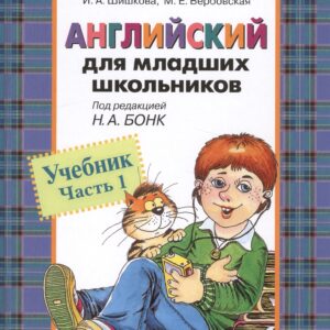 Английский для младших школьников: Учебник Часть 1