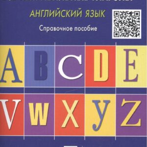 Английский язык. Все неправильные глаголы: справочное пособие