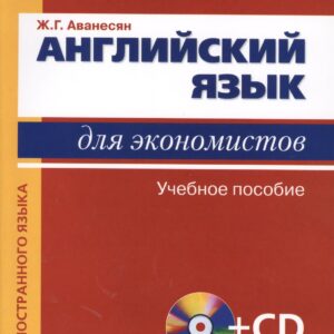 Английский язык для экономистов +СД.