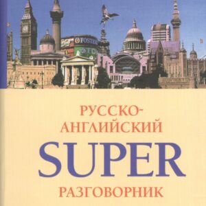 Русско-Английский суперразговорник.