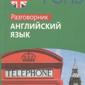 Английский язык : Разговорник