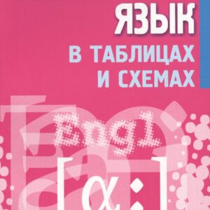 Английский язык в таблицах и схемах : пособие-справочник