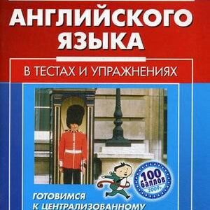 Тематическая лексика английского языка в тестах и упражнениях