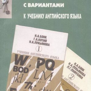 Ключи с вариантами к двухтомнику "Учебник английского языка" авторов Н.А.Бонк, Г.А.Котий и др. В новой редакции