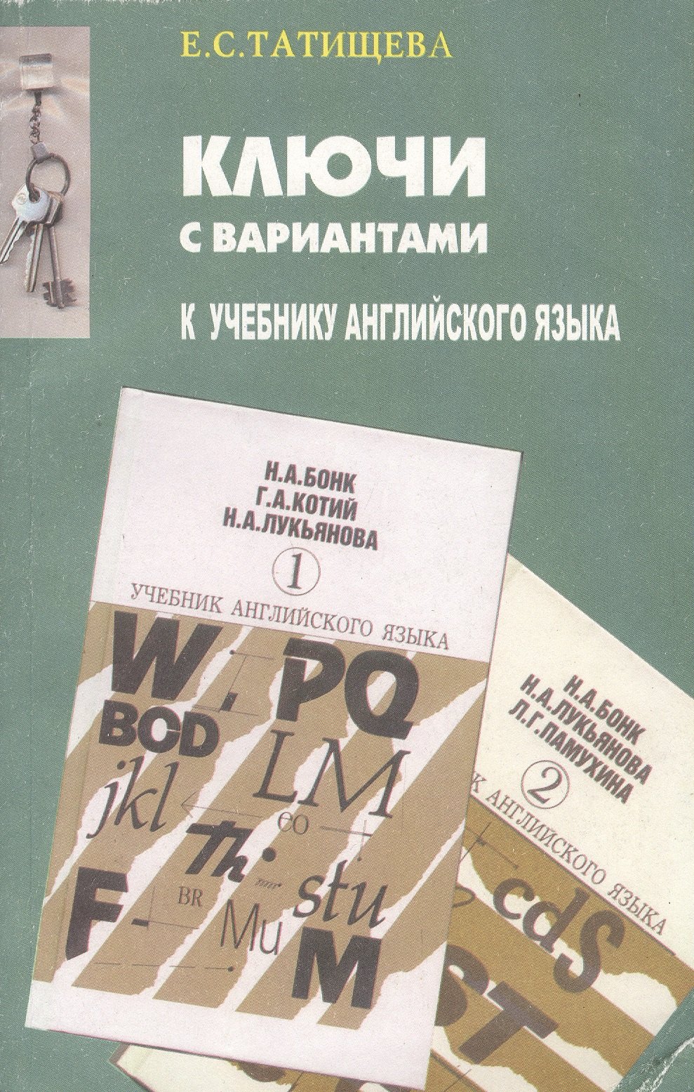 Ключи с вариантами к двухтомнику "Учебник английского языка" авторов Н.А.Бонк, Г.А.Котий и др. В новой редакции