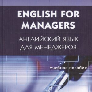 English for Managers. Английский язык для менеджеров: учеб.пособие.