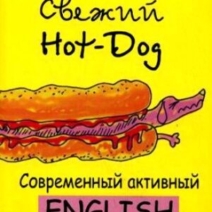 Свежий Hot-Dog Современный активный Ehglish (мягк). Голденков М. (Матица)