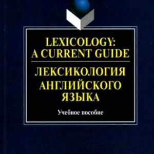 Лексикология английского языка: Учебное пособие