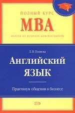 Английский язык.Бизнес-курс д/программ MBA