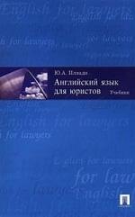 Английский язык для юристов: учебник