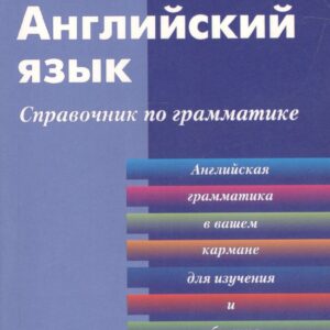Английский язык. Справочник по грамматике / 3-е изд.