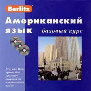 ЖИВОЙ ЯЗЫК Американский язык. Базовый курс. 1 книга + 3 АК + 1 КД в МР3 формате