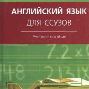 Английский язык для ссузов.Уч.пос.