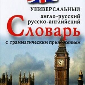 Англо-русскийрусско-английский универсальный словарь с грамматическим приложением