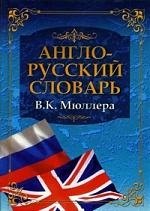 Англо-русский словарь В.К. Мюллера