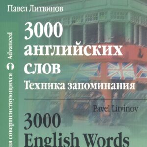 3000 английских слов. Техника запоминания