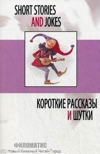 Короткие рассказы и шутки (мEnglish) (5,7 изд) Дудкина