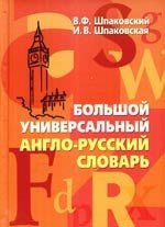 Большой универсальный англо-русский словарь. Big Universal English-Russian Dictionary.